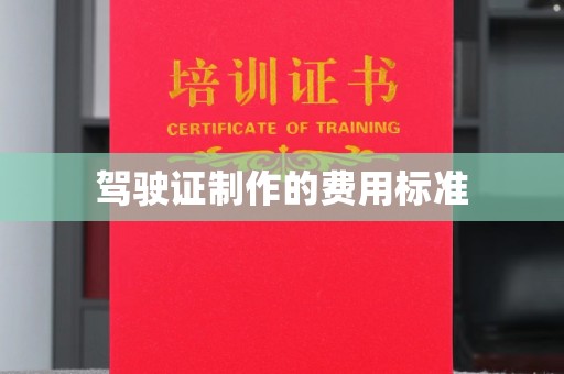 兴山驾驶证制作的费用标准